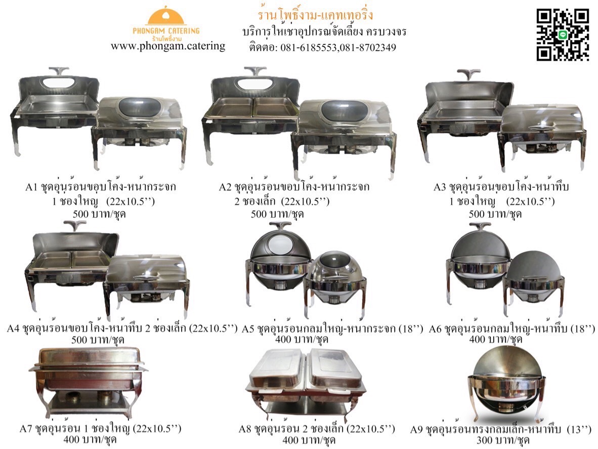 ชุดอุ่นอาหาร (Hotdish/Chefing Dish) — แคตตาล็อกอุปกรณ์จัดเลี้ยง หน้า 1