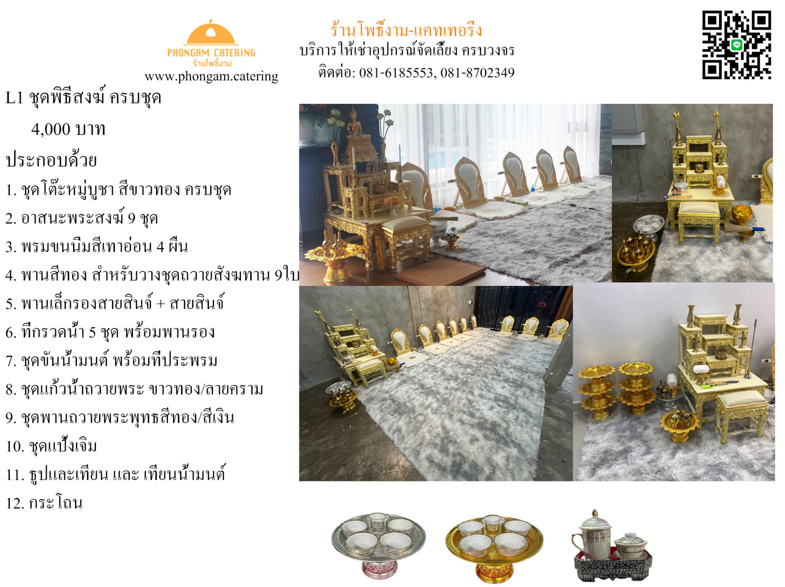 อุปกรณ์ชุดพิธีสงฆ์ ถวายพระ — แคตตาล็อกอุปกรณ์จัดเลี้ยง หน้า 1