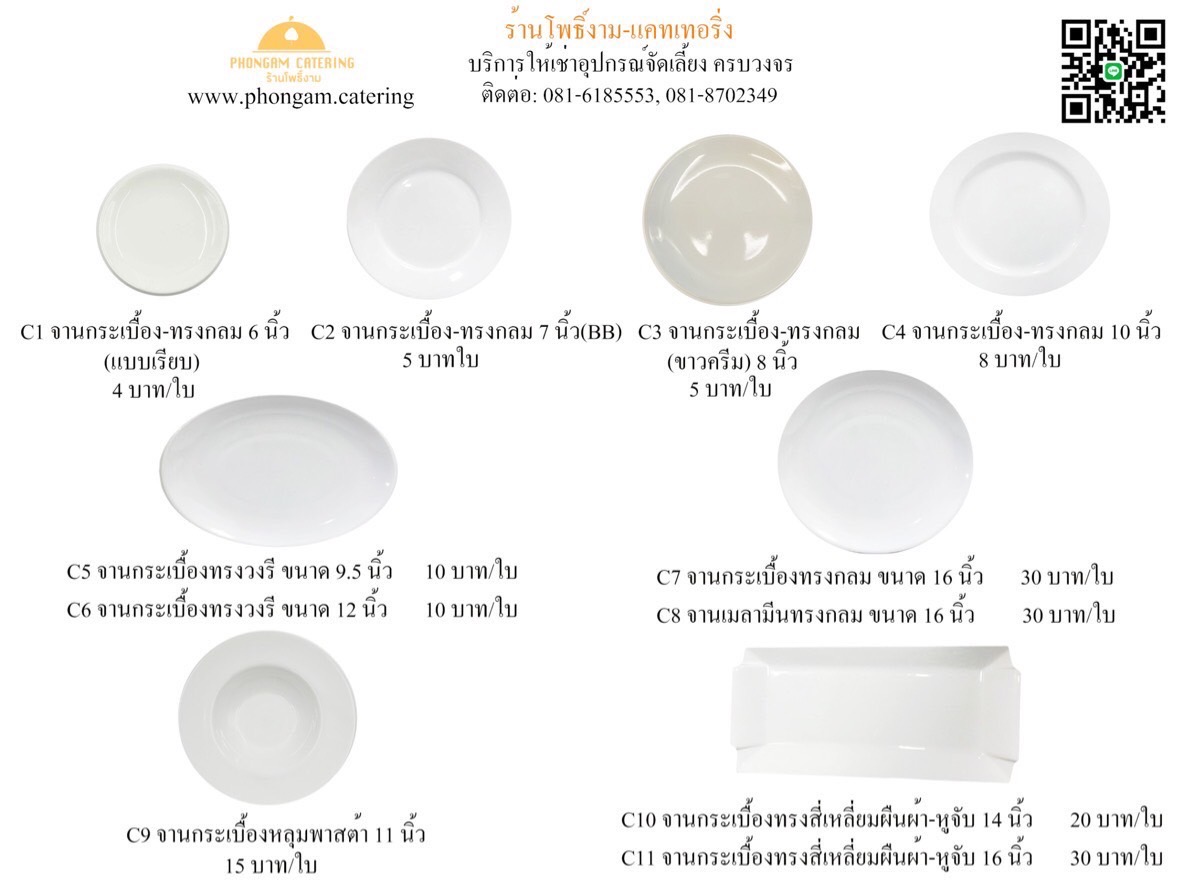 จาน (Plate) — แคตตาล็อกอุปกรณ์จัดเลี้ยง หน้า 1