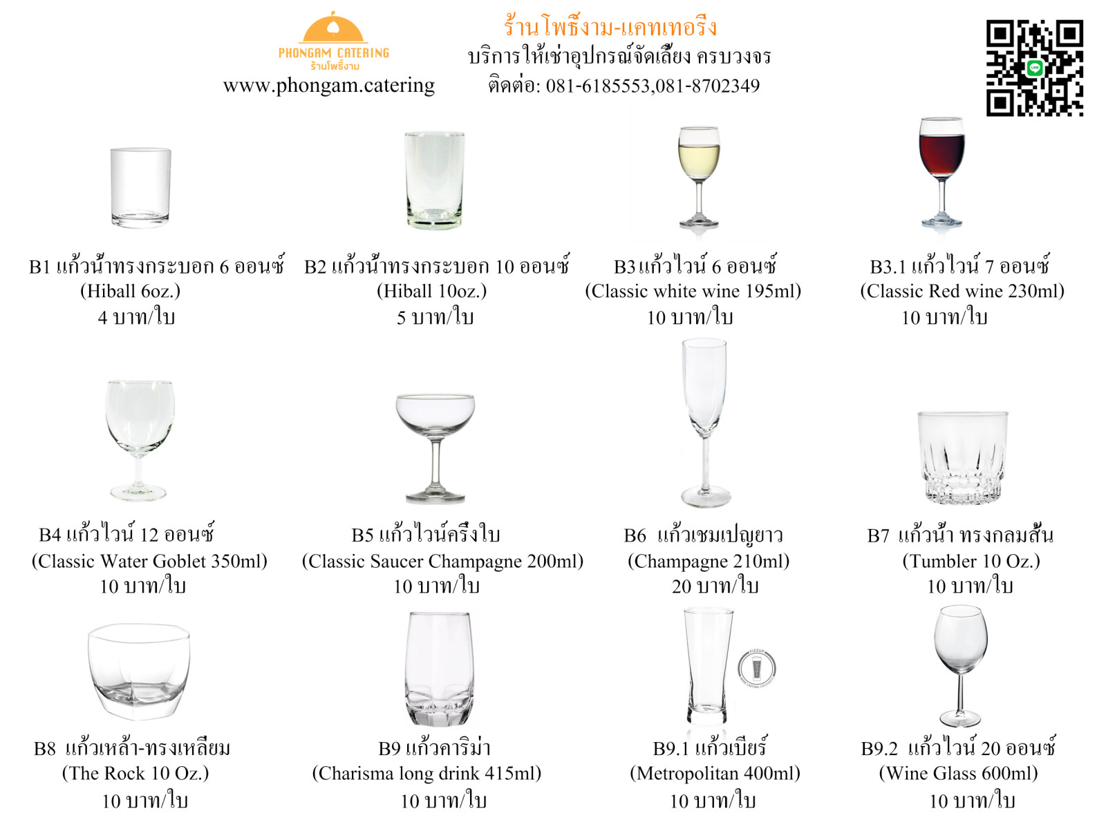 แก้ว (Glass) — แคตตาล็อกอุปกรณ์จัดเลี้ยง หน้า 1