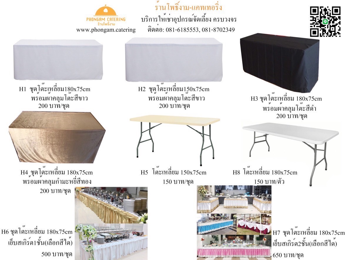 โต๊ะ เก้าอี้ (Table & Chair) — แคตตาล็อกอุปกรณ์จัดเลี้ยง หน้า 2