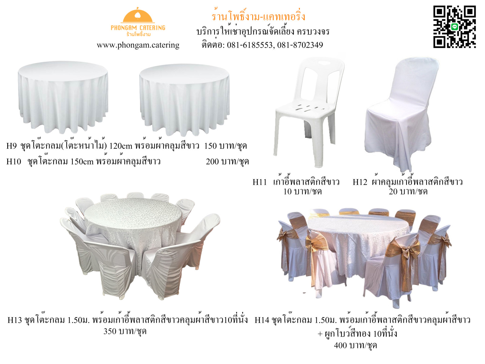 โต๊ะ เก้าอี้ (Table & Chair) — แคตตาล็อกอุปกรณ์จัดเลี้ยง หน้า 1